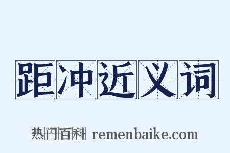 距冲近义词是什么意思的图片
